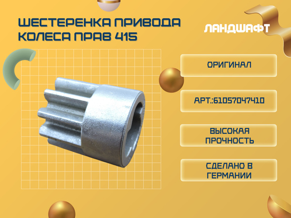 Шестеренка привода колеса правая 415(старый) для газонокосилки VIKING ...
