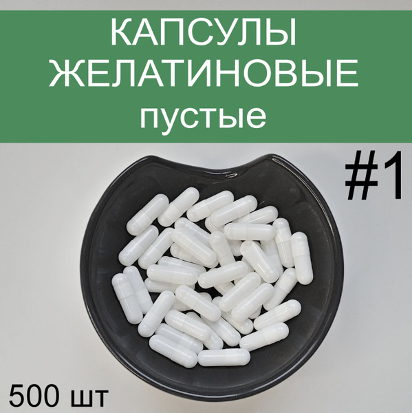Пустые желатиновые капсулы для лекарств размер #1, Упаковка 500 штук ...