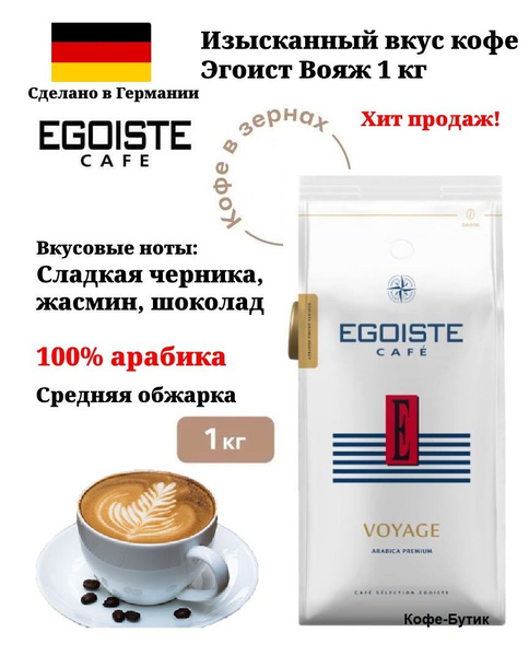 Кофе в зернах EGOISTE Voyage (Вояж) 1 кг - купить с доставкой по ...