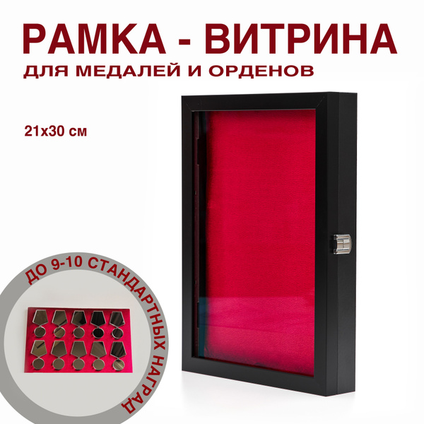 Рамка для медалей и орденов, витрина для медалей, планшет для значков ...