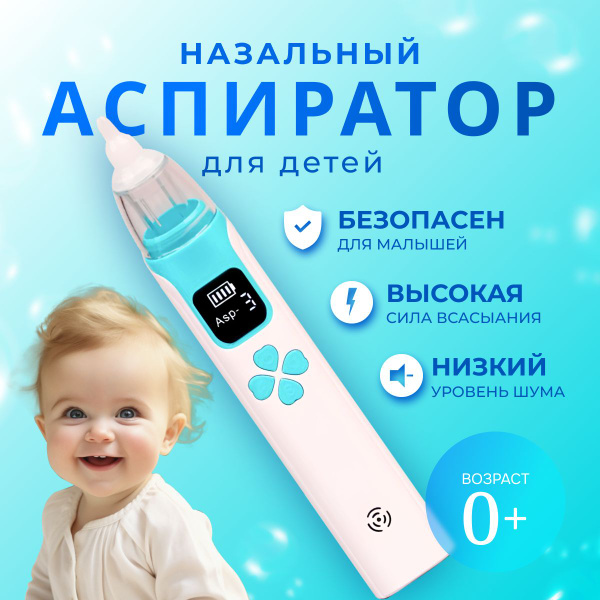 Аспиратор назальный детский электрический для новорожденных ...