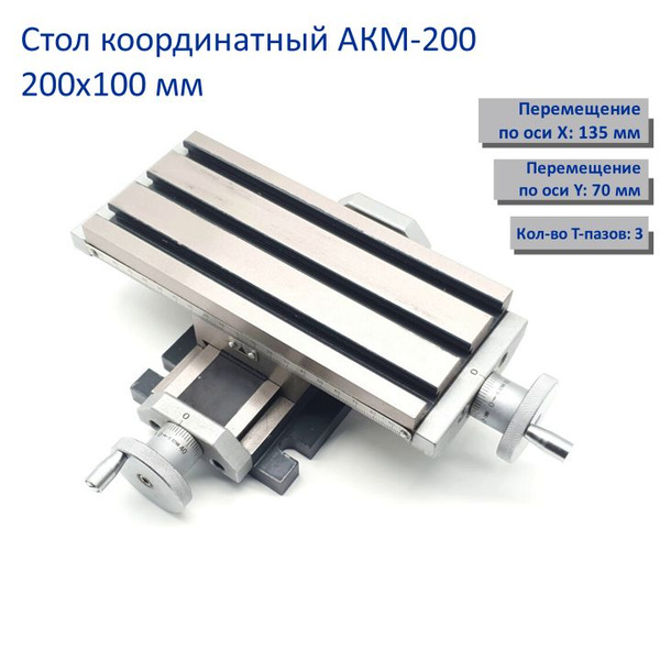 Стол координатный 200х90 мм - купить по низкой цене в интернет-магазине ...