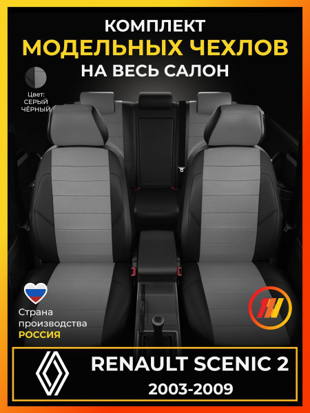 Чехлы на сиденья для Рено Сценик 2 (Renault Scenic 2) с 2003-2009г ...