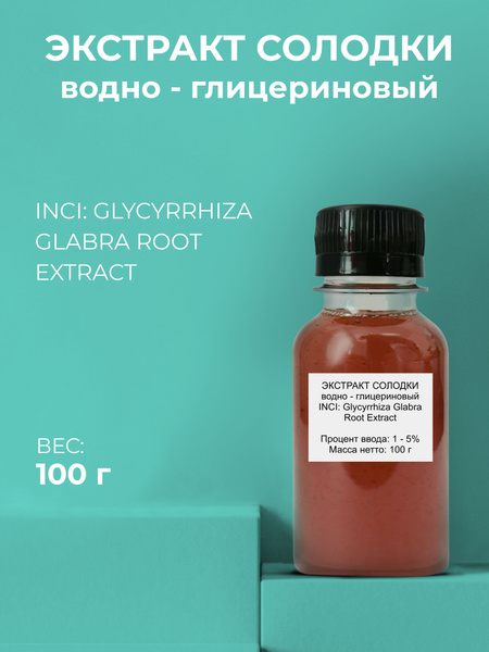 Косметический актив Экстракт Солодки 100г - купить с доставкой по ...