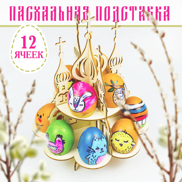 Подставка для яиц пасхальная деревянная - купить с доставкой по ...