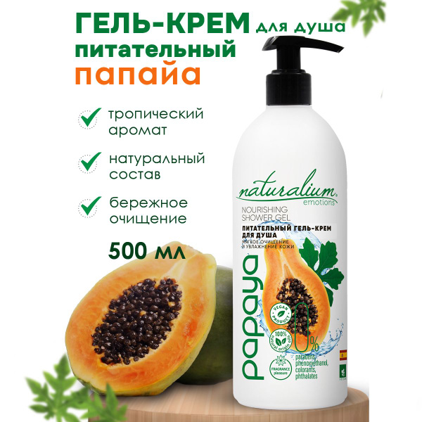 Naturalium Emotions Питательный Гель-крем для душа, гель для душа ...