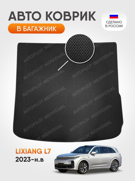 Коврик в багажник AUTOPILOT INDIVIDUAL Эва коврики в машину Lixiang L7 ...