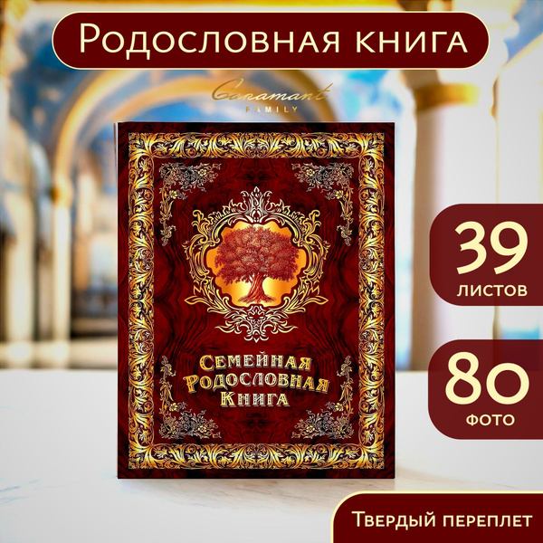 Семейная Родословная книга "Мудрость" генеалогическое древо в подарок ...