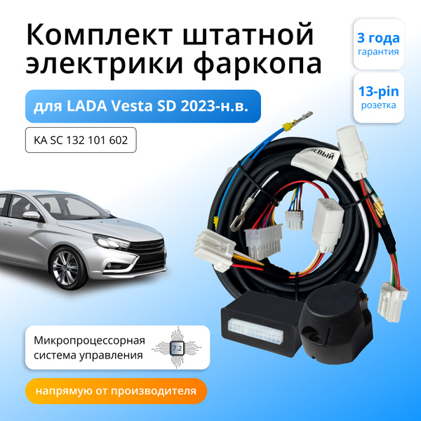Блок согласования (смарт-коннект) для фаркопа LADA Vesta SD 2023 ...