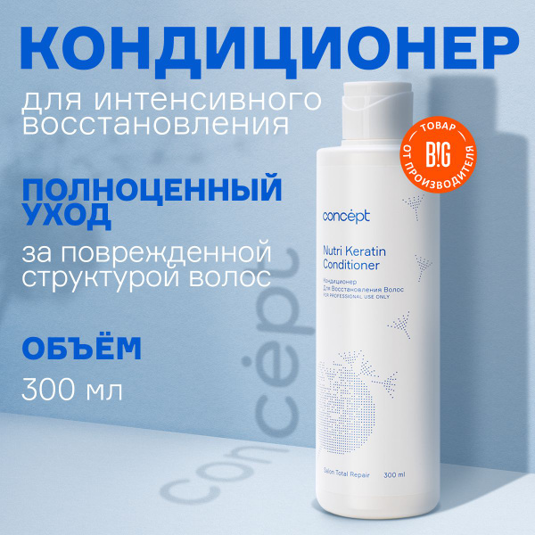 Concept Кондиционер для волос, 300 мл - купить с доставкой по выгодным ...