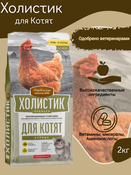 ДЕРЕВЕНСКИЕ ЛАКОМСТВА ХОЛИСТИК ПРЕМЬЕР корм для котят с курицей 2кг ...