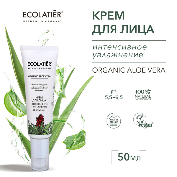 ECOLATIER / Крем для лица Интенсивное Увлажнение ORGANIC ALOE VERA, 50 ...