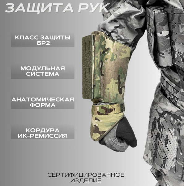 Сертифицированная тактическая защита рук, предплечья, кисти БР2 (СВМПЭ ...