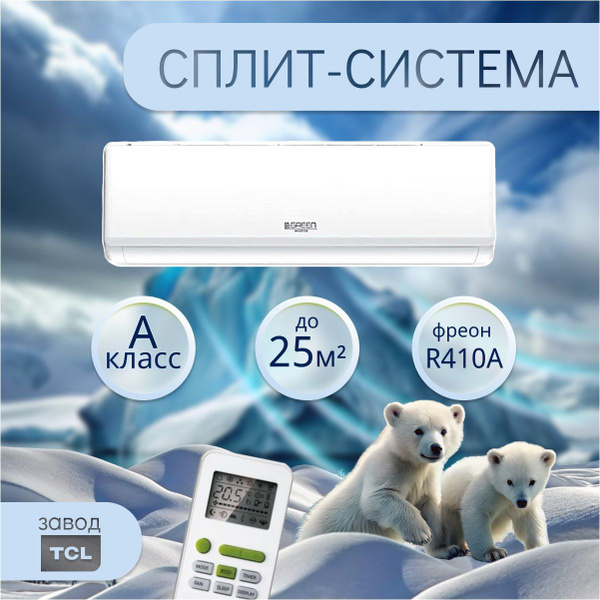 Настенная сплит-система / кондиционер GREEN TSI/TSO-09 HRSY1 до 25 кв.м ...