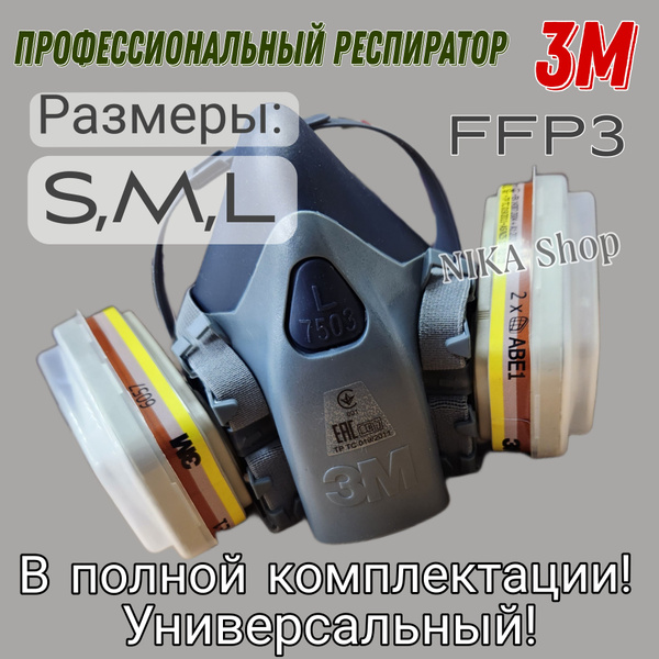 Респиратор профессиональный 3М; Комплект с фильтрами; Маска с фильтрами ...