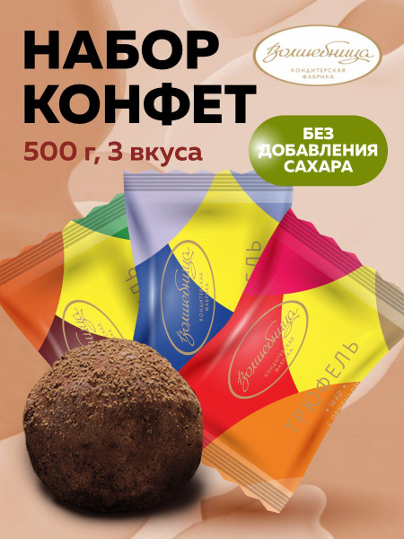 Конфеты шоколадные без сахара ассорти 500 гр купить на OZON по низкой ...