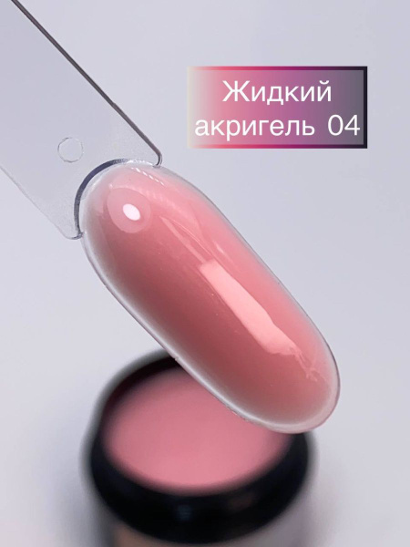 Жидкий полигель (акрилгель / акригель) для укрепления, наращивания ...