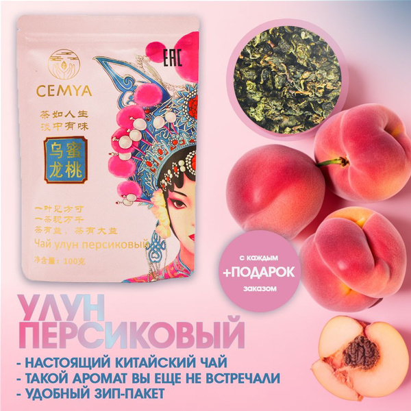 Персиковый улун. Зип-пакет 100 грамм. "CEMYA". (Шанхай) купить на OZON ...