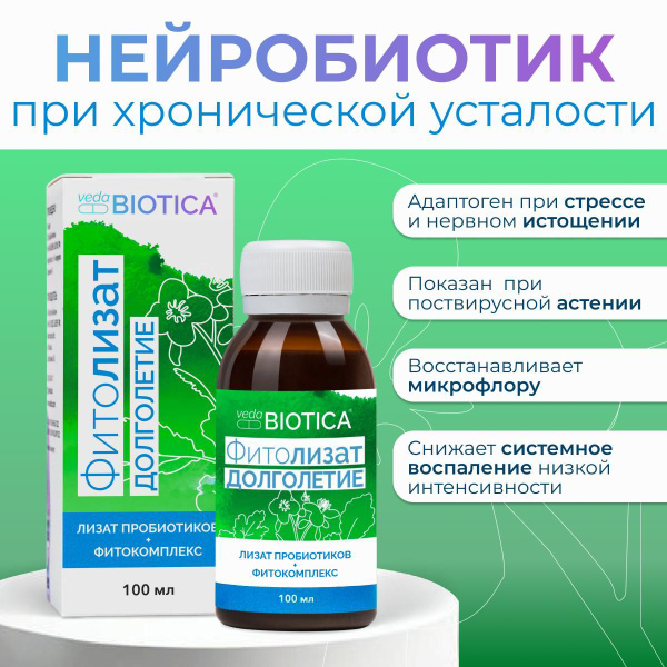 Фитолизат Долголетие, метабиотик при синдроме хронической усталости ...