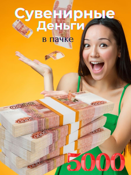 Пачка сувенирных денег 5000 рублей купить по выгодной цене в интернет ...