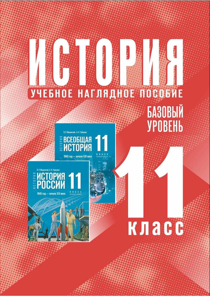 Учебное наглядное пособие к учебникам В.Р. Мединского: История. 11 ...