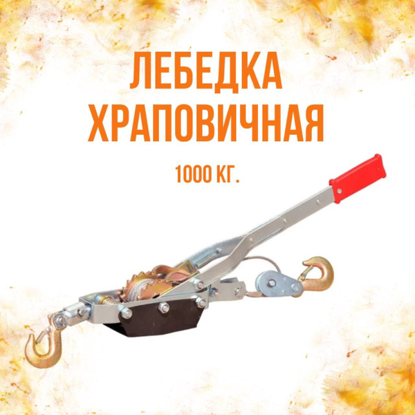 Лебедка храповичная 1.0т АвтоDело (43151)