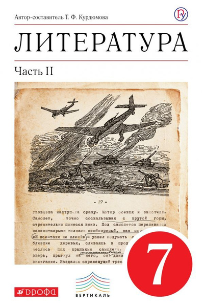 Учебное пособие Дрофа Литература. 7 класс. В 2 частях. Часть 2. ФГОС ...