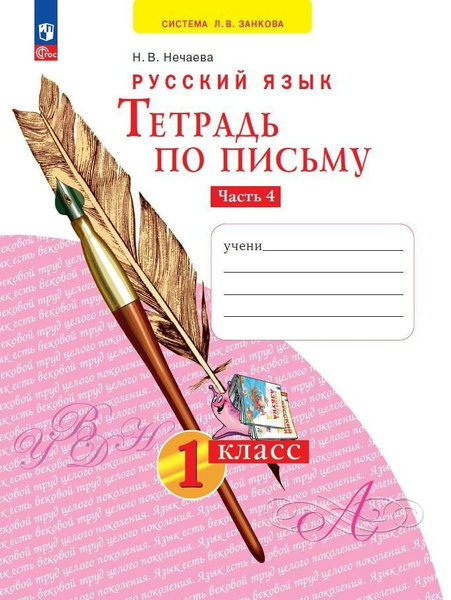 Рабочая тетрадь Просвещение По письму. 1 класс. В 4 частях. Часть 4. К ...