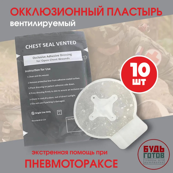 Окклюзионный пластырь вентилируемый Chest Seal Vented (4 клапана) 10шт ...