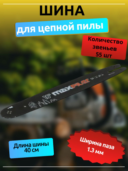 Шина для бензопилы a-5308490-MaxP-shina-1.3-55-c250-dns купить по ...