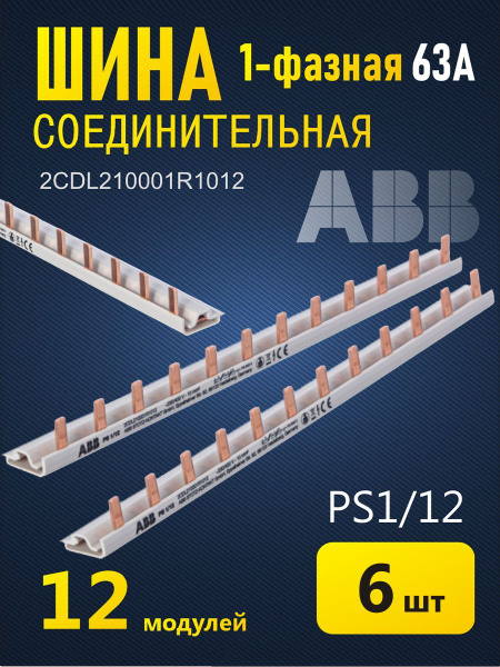 Шина соединительная 1ф. 63А 12 модулей, ABB бренд, 6 шт - купить по ...