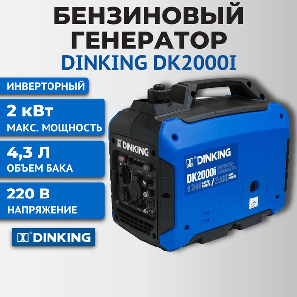 Генератор бензиновый инверторный Dinking DK2000i - купить по низкой ...