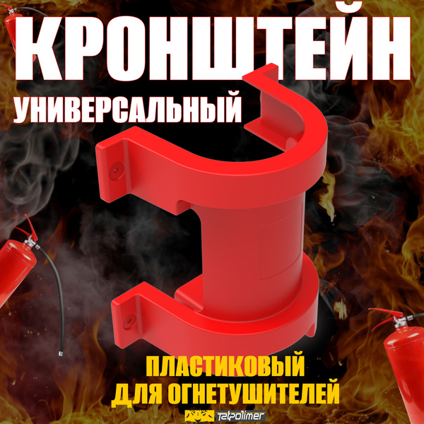 Крепление для огнетушителя универсальное ТАТПОЛИМЕР - купить с ...