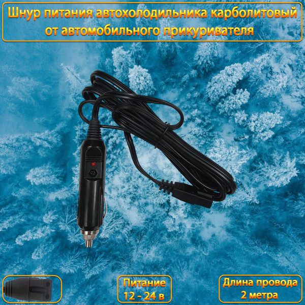 Шнур питания автохолодильника карболитовый 12-24В от автомобильного ...