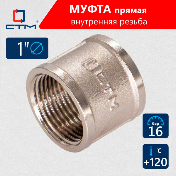 Муфта 1" соединительная для труб внутренняя резьба CTM, CRSF0001 купить ...