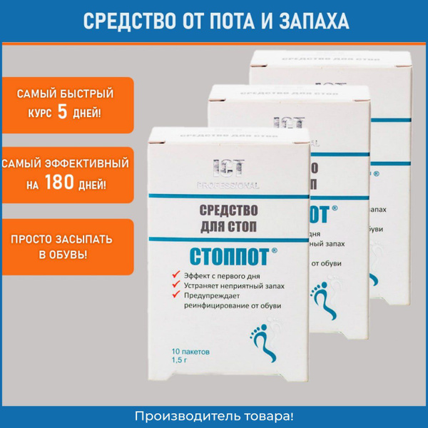 Средство от пота и запаха ног 1,5 гр. №10, 3 шт. - купить с доставкой ...