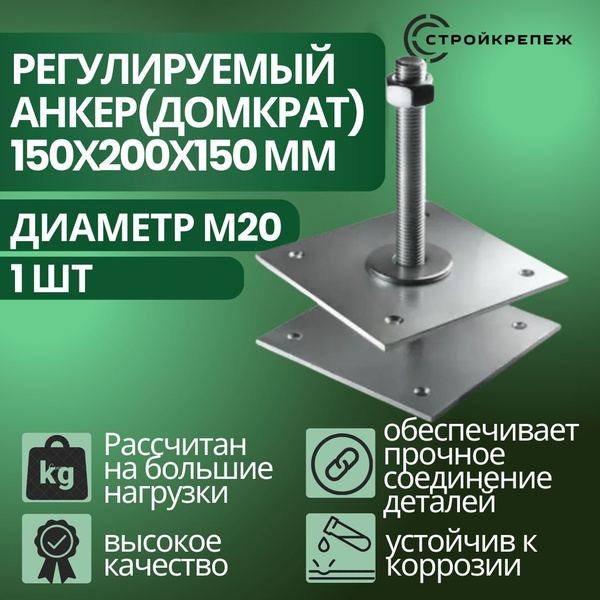 Регулируемая опора для бруса М20 150*200*150*4 мм (Компенсатор усадки ...