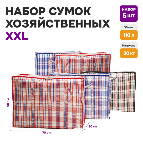 Сумки хозяйственные для переезда, большие клетчатые дорожные баулы на ...