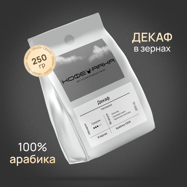Кофе в зернах без кофеина Декаф 100% Арабика 250г - купить с доставкой ...