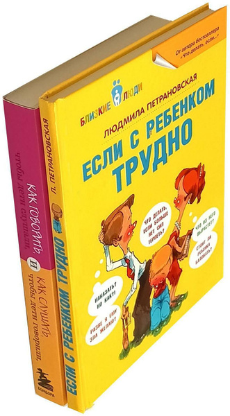 Если с ребенком трудно + Как говорить, чтобы дети слушали... ( комплект ...