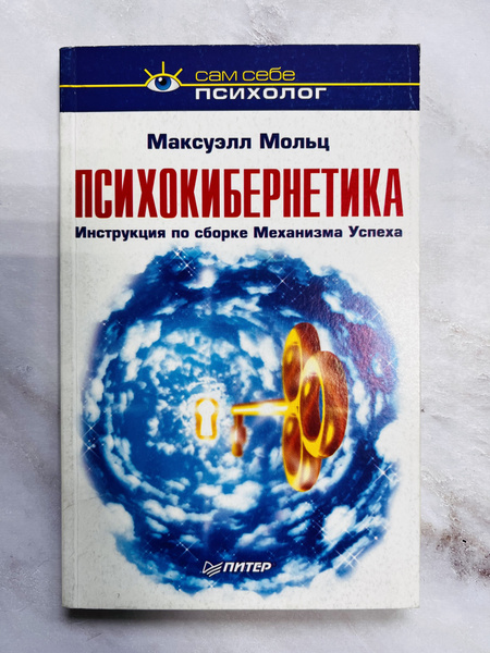 Психокибернетика. Инструкция по сборке Механизма Успеха | Мольц ...