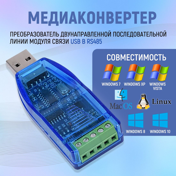 Преобразователь интерфейсов USB в RS485 - купить с доставкой по ...