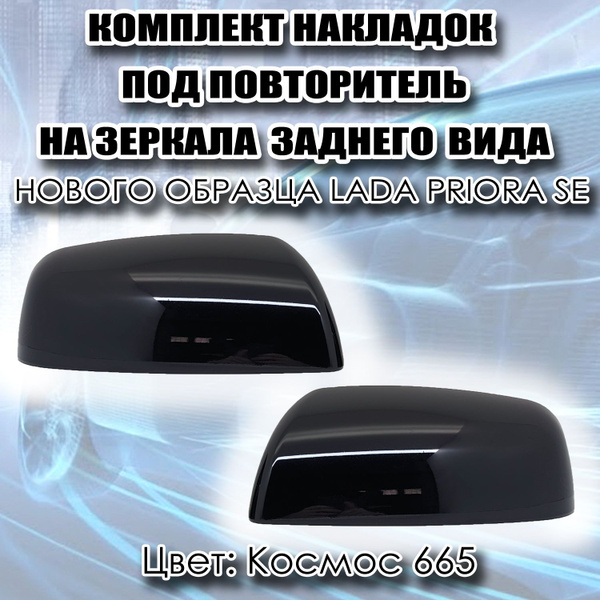 Накладки на зеркала (Комплект) заднего вида Нового образца под ...