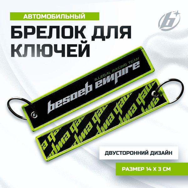 Брелок автомобильный для ключей, B-Empire, ремувка тканевая с вышивкой ...