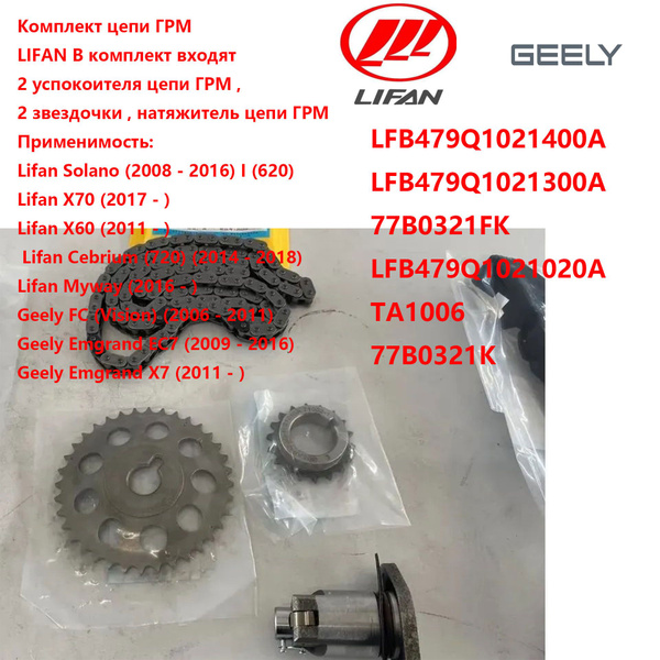 Комплект цепи ГРМ LIFAN X60,X70,GEELY Emgrand x7/ec 7,Solano 1.8,Myway ...