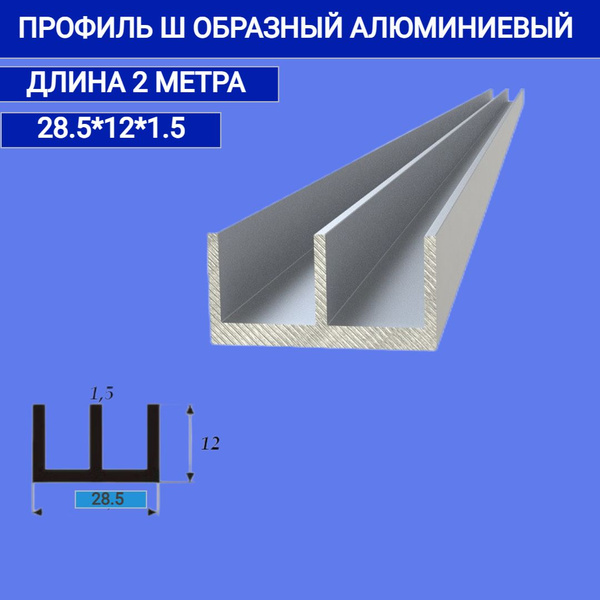 Ш образный профиль 28.5x12x1.5,2000мм - купить с доставкой по выгодным ...