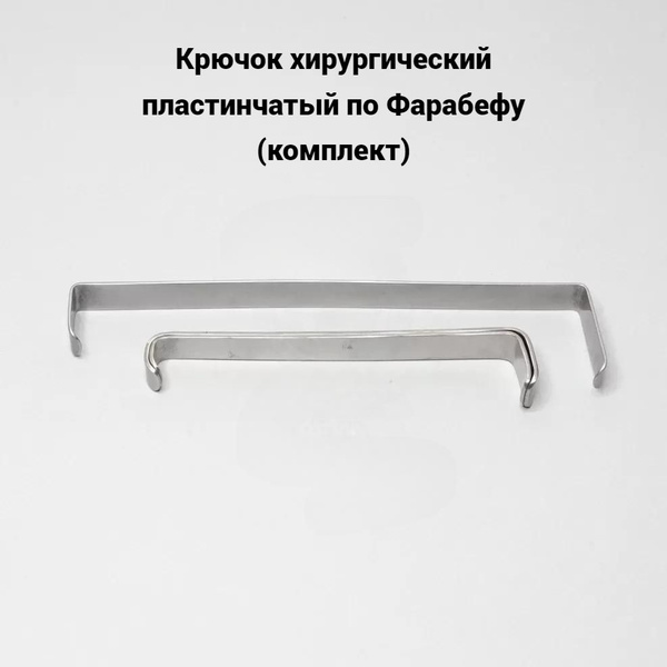 Крючок хирургический пластинчатый по Фарабефу (комплект) - купить с ...