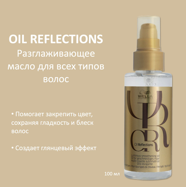 Wella Professionals Масло для интенсивного блеска волос разглаживающее ...