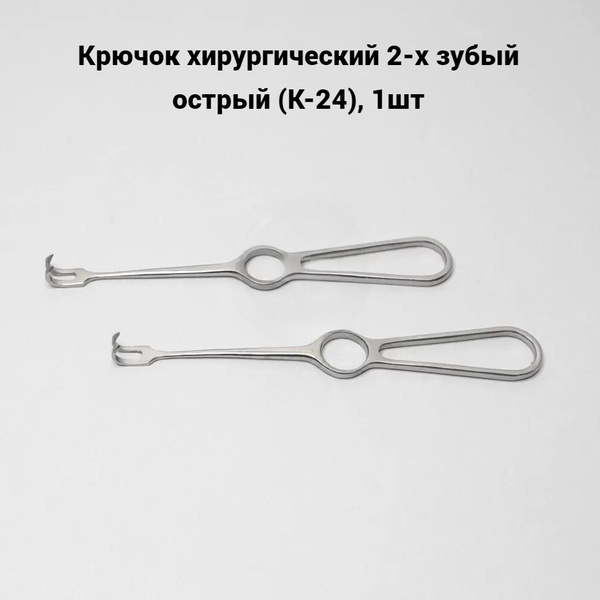 Крючок хирургический 2-х зубый острый (К-24), 1шт - купить с доставкой ...
