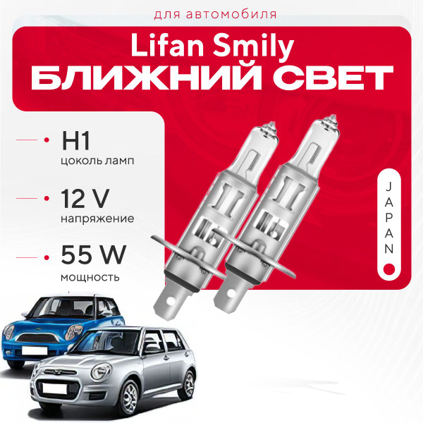 Характеристики Японские галогенные лампы H1 для Lifan Smily ...